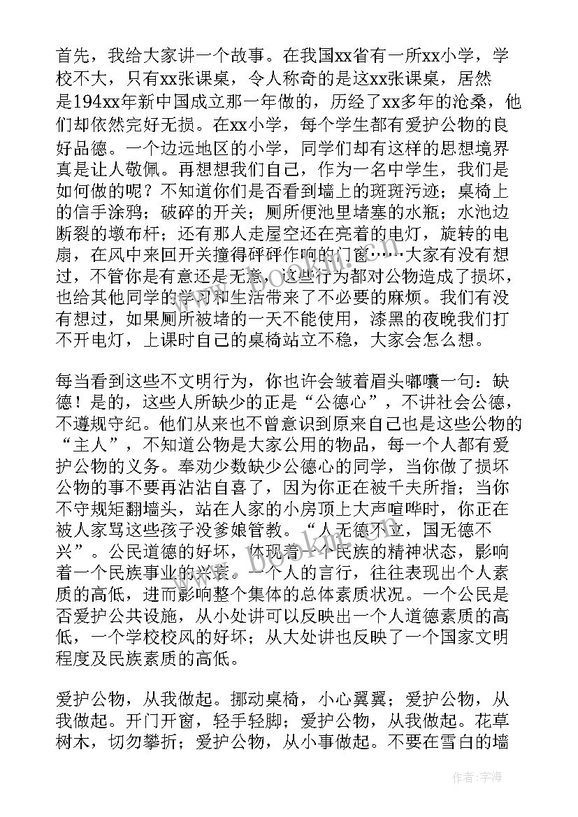 最新爱护公物班会发言稿 爱护公物演讲稿(精选8篇)