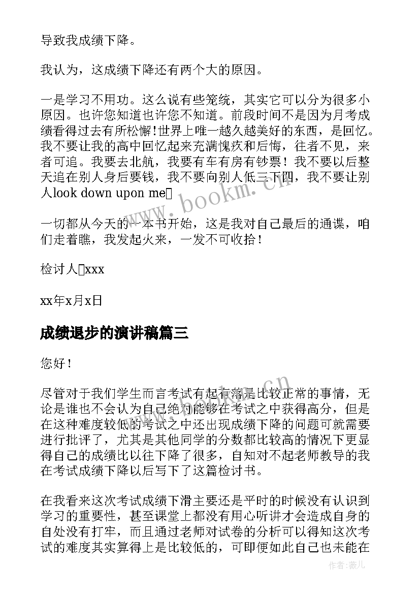 最新成绩退步的演讲稿 成绩下降检讨书(精选5篇)