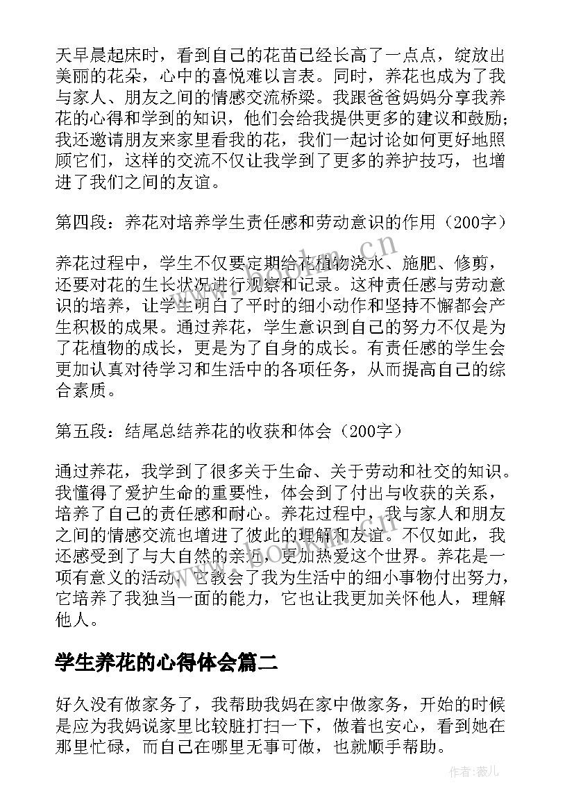 最新学生养花的心得体会 学生养一盆花劳动心得体会(大全5篇)