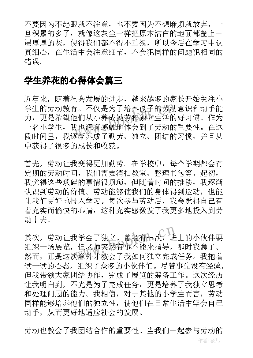 最新学生养花的心得体会 学生养一盆花劳动心得体会(大全5篇)