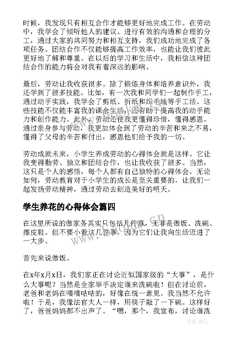 最新学生养花的心得体会 学生养一盆花劳动心得体会(大全5篇)