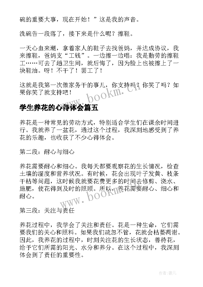 最新学生养花的心得体会 学生养一盆花劳动心得体会(大全5篇)