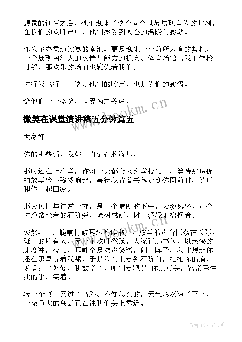 2023年微笑在课堂演讲稿五分钟(优秀10篇)