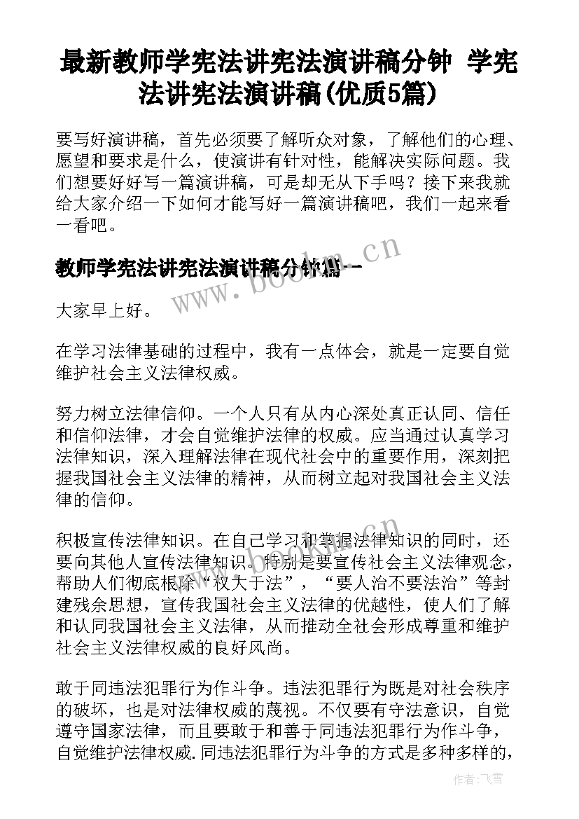 最新教师学宪法讲宪法演讲稿分钟 学宪法讲宪法演讲稿(优质5篇)