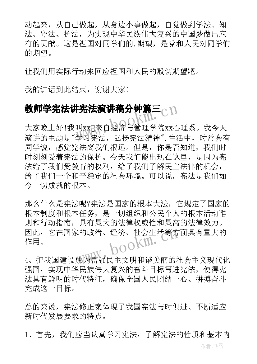 最新教师学宪法讲宪法演讲稿分钟 学宪法讲宪法演讲稿(优质5篇)