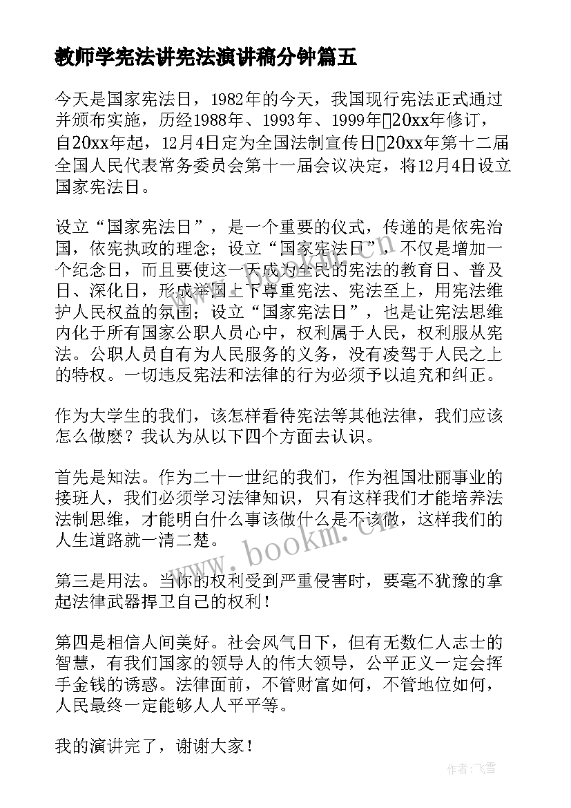 最新教师学宪法讲宪法演讲稿分钟 学宪法讲宪法演讲稿(优质5篇)