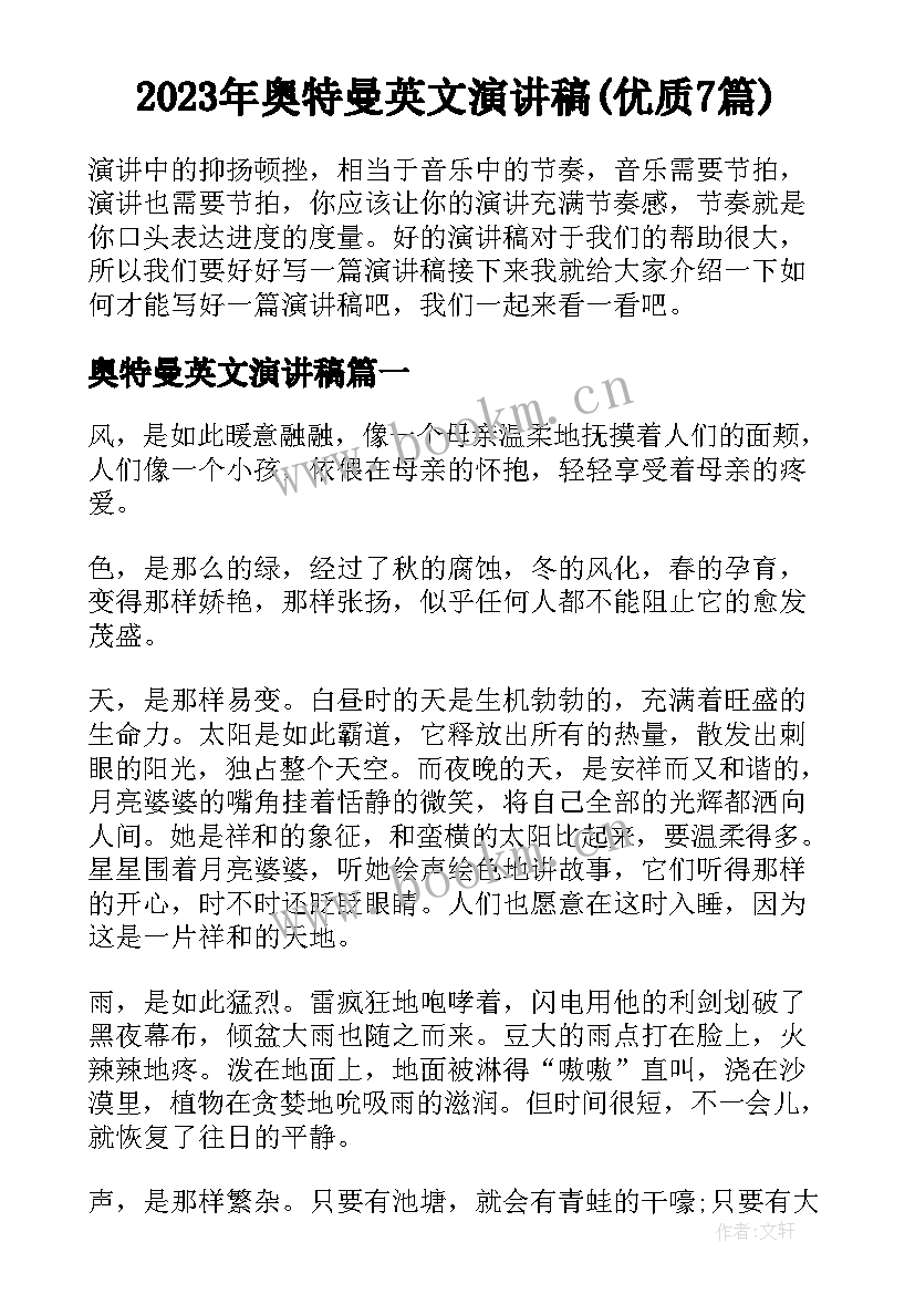 2023年奥特曼英文演讲稿(优质7篇)