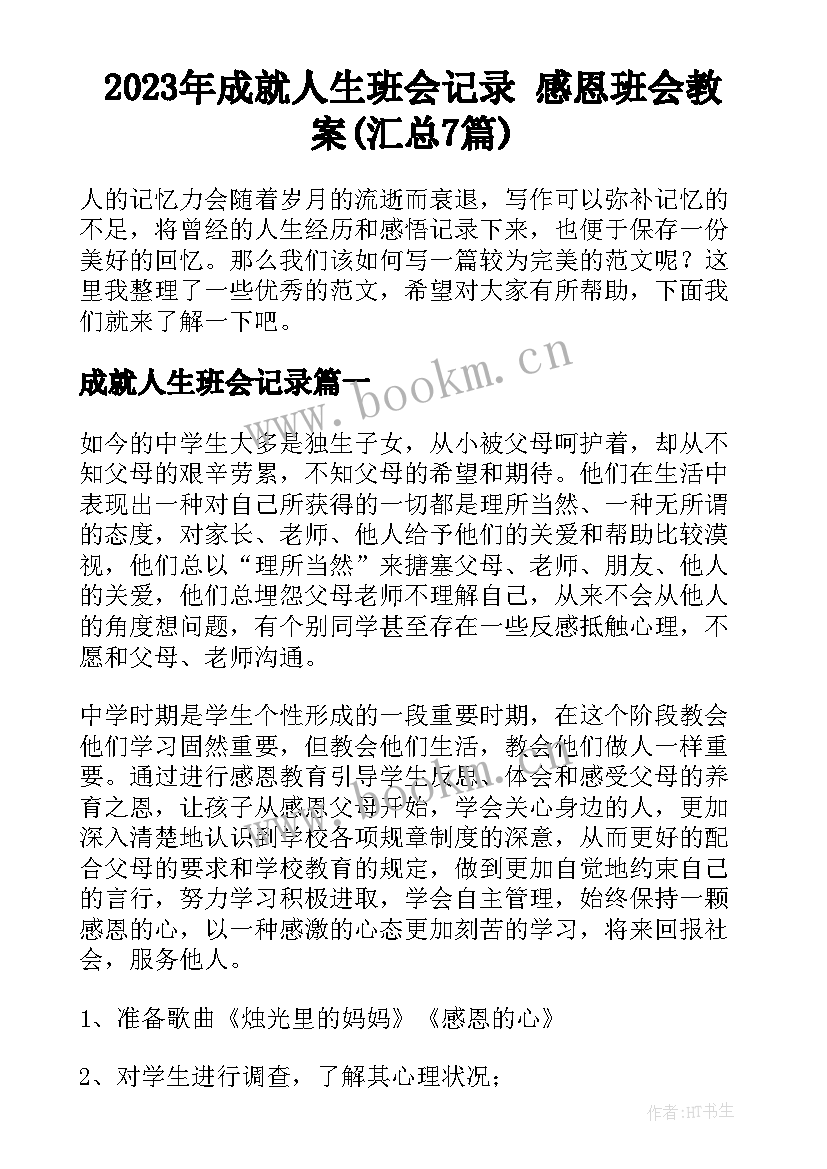 2023年成就人生班会记录 感恩班会教案(汇总7篇)