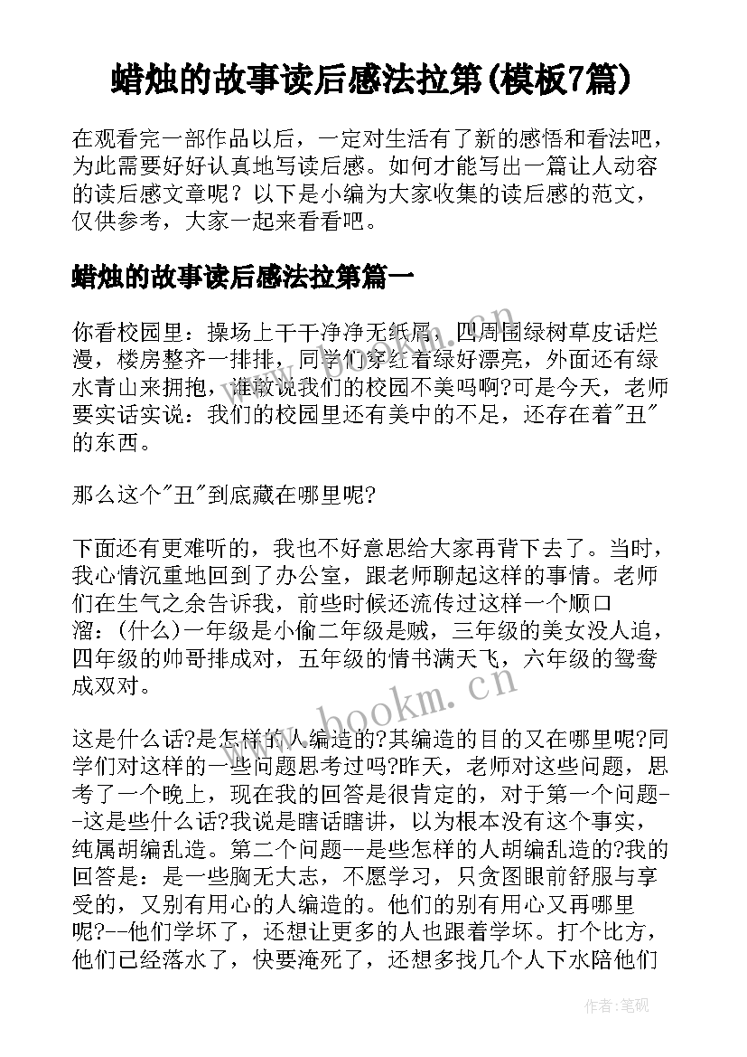 蜡烛的故事读后感法拉第(模板7篇)