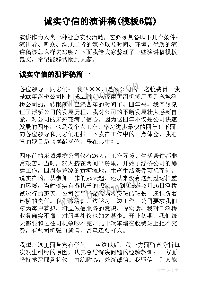 诚实守信的演讲稿(模板6篇)