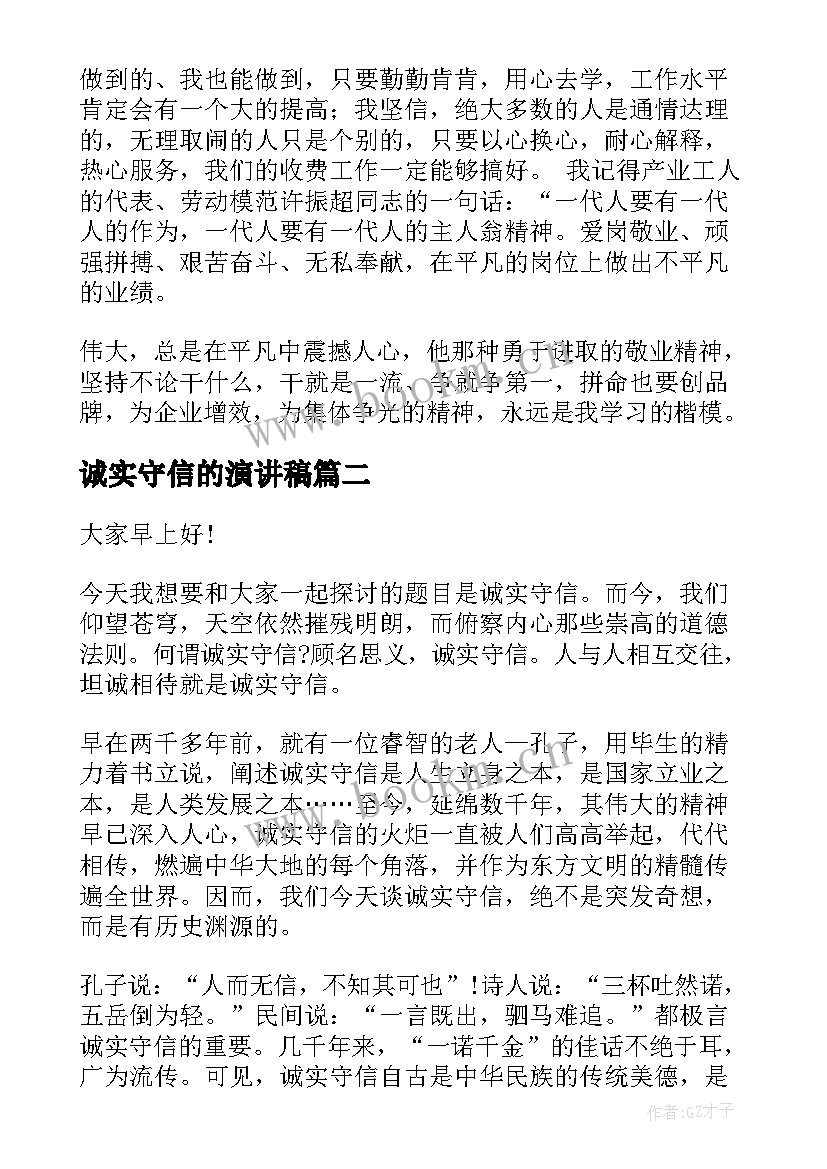 诚实守信的演讲稿(模板6篇)