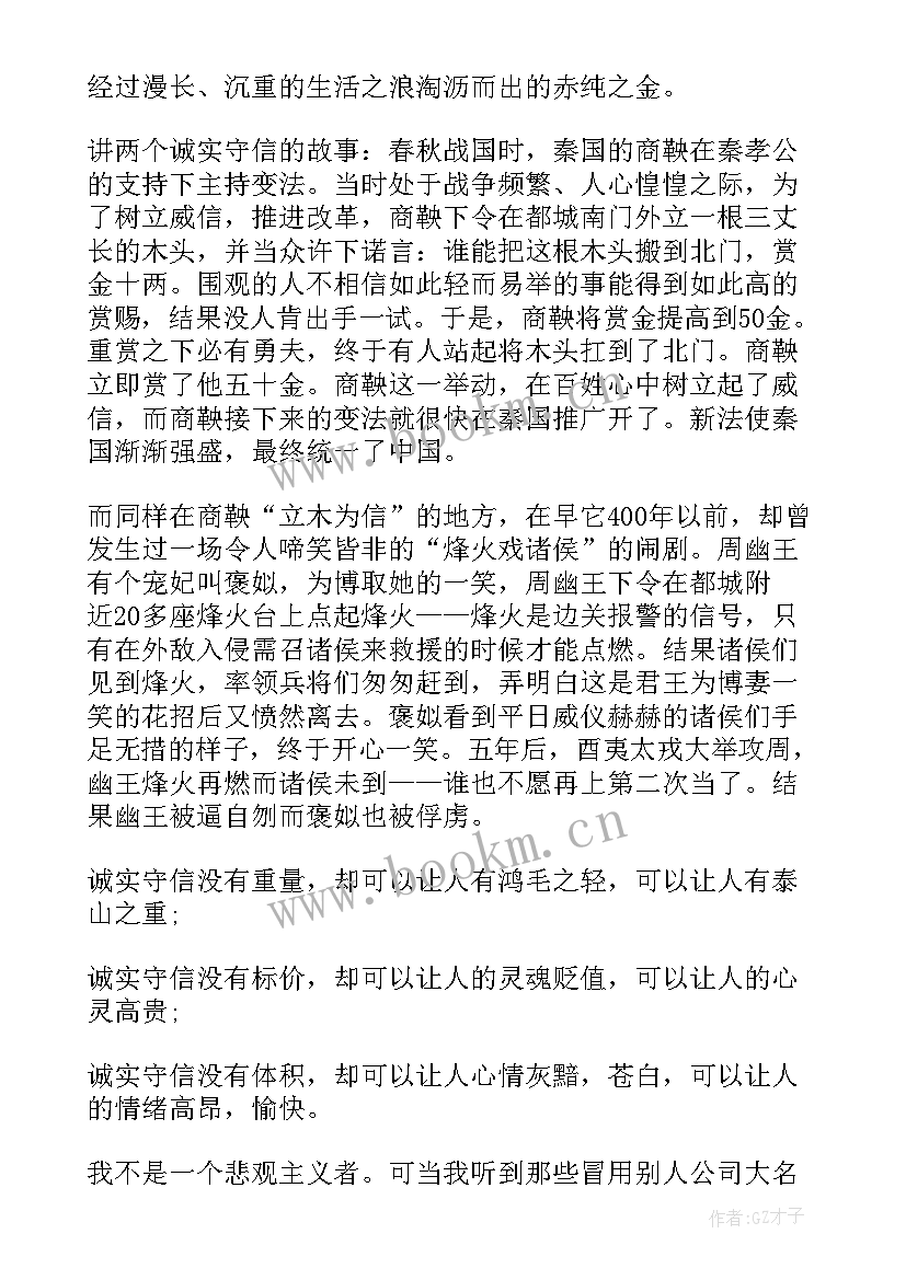 诚实守信的演讲稿(模板6篇)