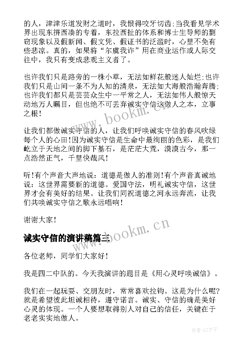 诚实守信的演讲稿(模板6篇)