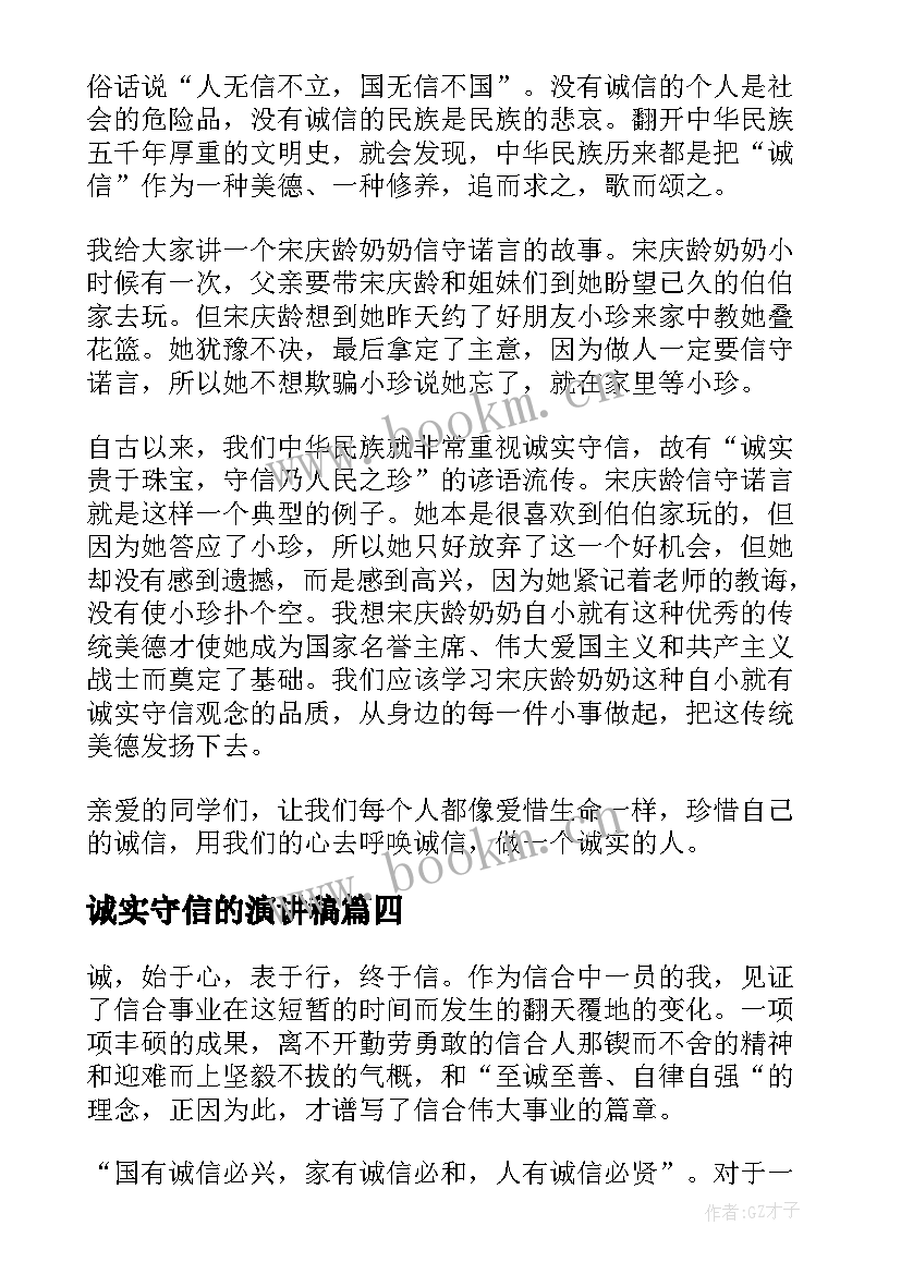 诚实守信的演讲稿(模板6篇)