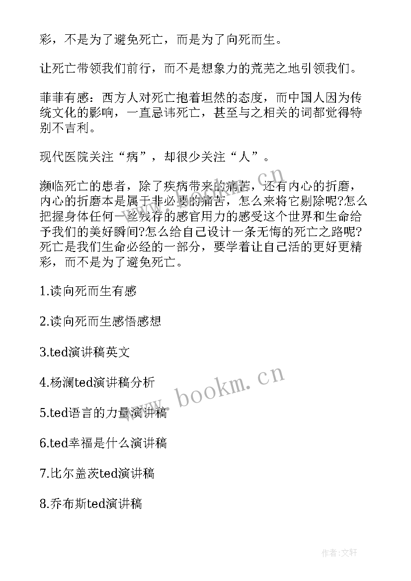 2023年ted英文演讲稿带翻译 ted向死而生演讲稿(优秀8篇)