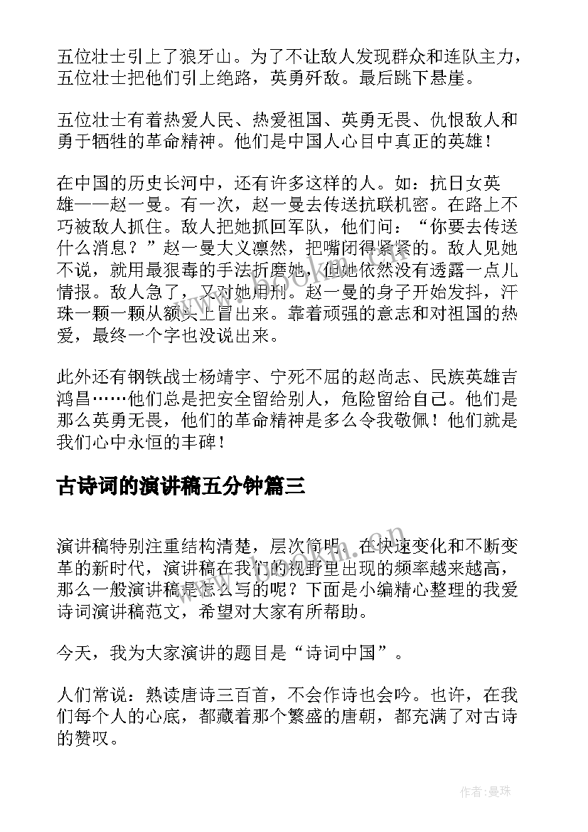 2023年古诗词的演讲稿五分钟 小故事演讲稿(通用7篇)