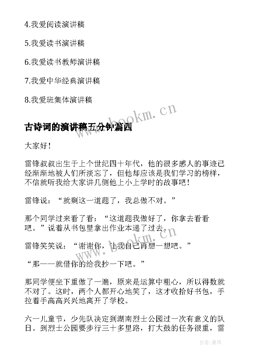 2023年古诗词的演讲稿五分钟 小故事演讲稿(通用7篇)