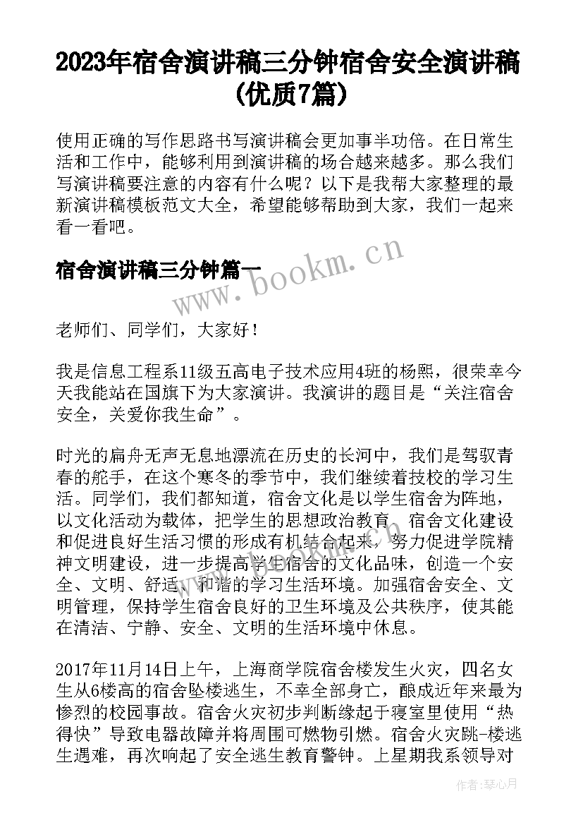 2023年宿舍演讲稿三分钟 宿舍安全演讲稿(优质7篇)