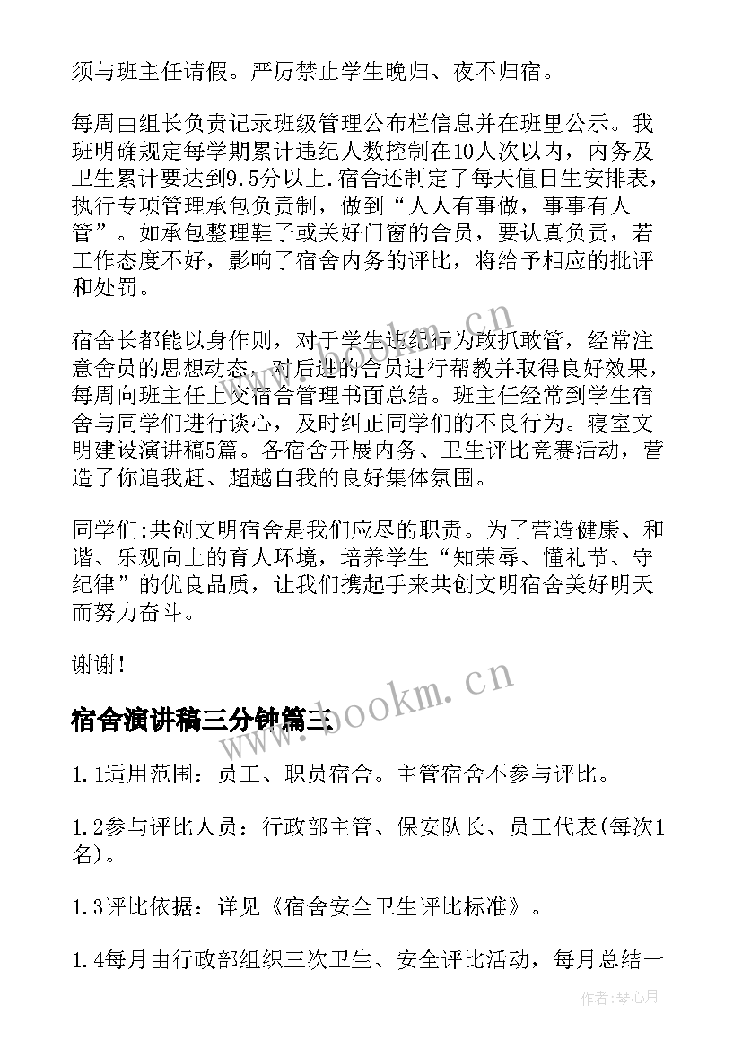 2023年宿舍演讲稿三分钟 宿舍安全演讲稿(优质7篇)