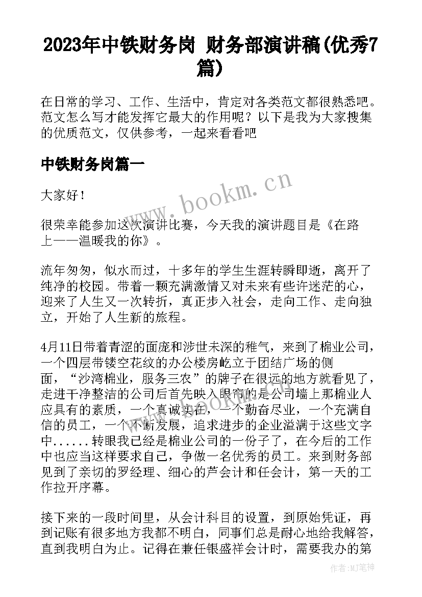 2023年中铁财务岗 财务部演讲稿(优秀7篇)