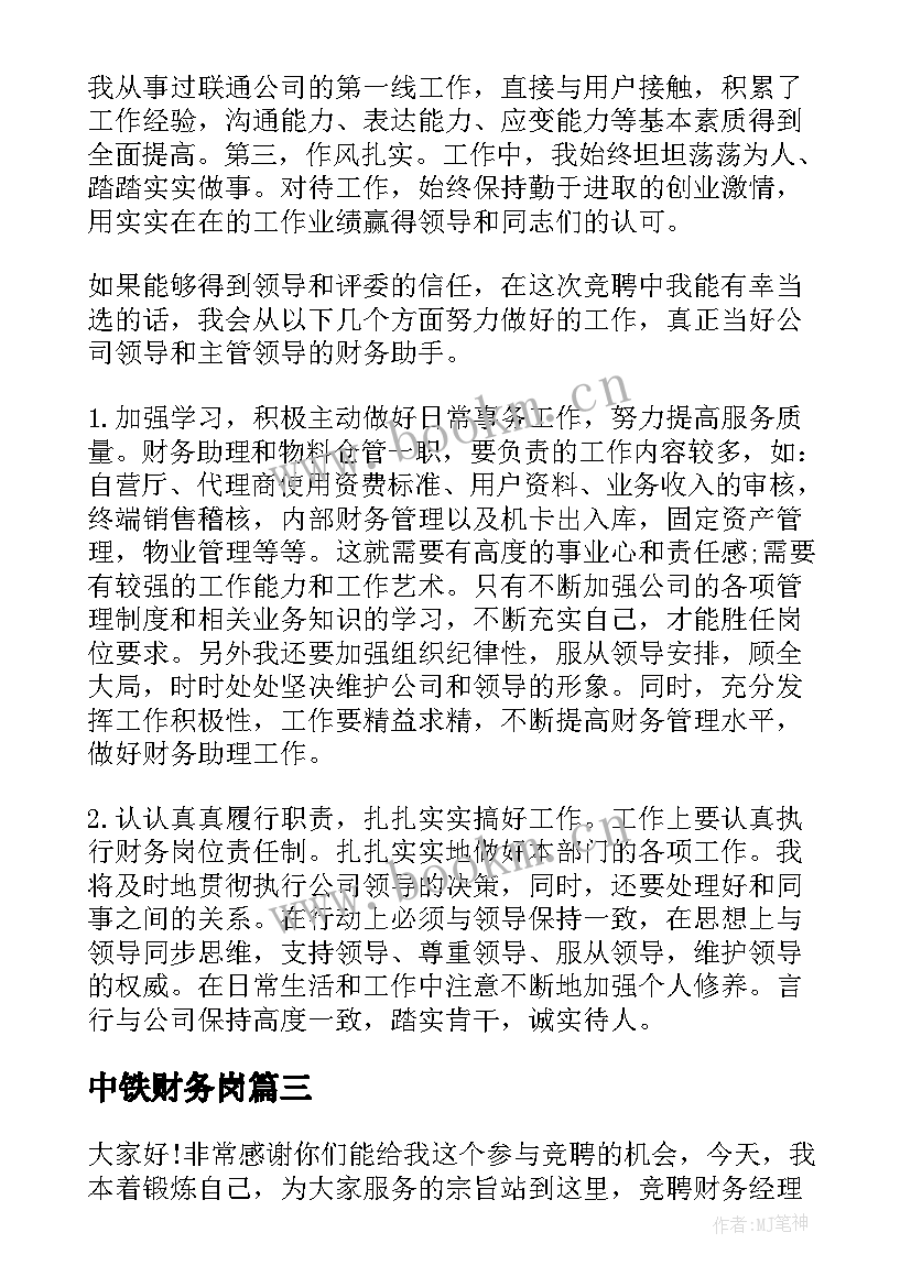 2023年中铁财务岗 财务部演讲稿(优秀7篇)