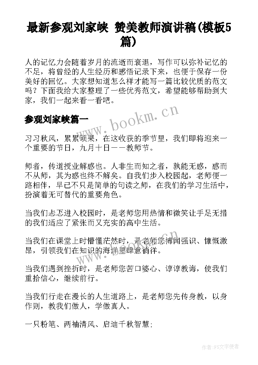 最新参观刘家峡 赞美教师演讲稿(模板5篇)