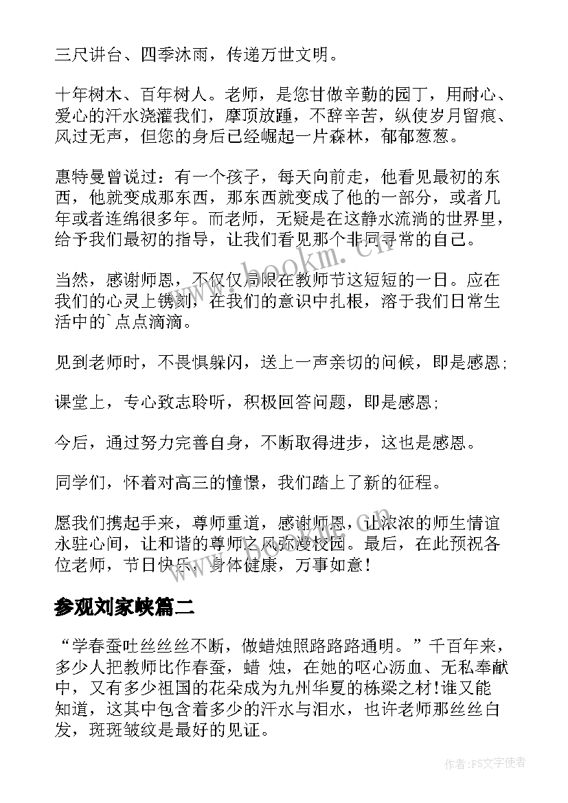 最新参观刘家峡 赞美教师演讲稿(模板5篇)