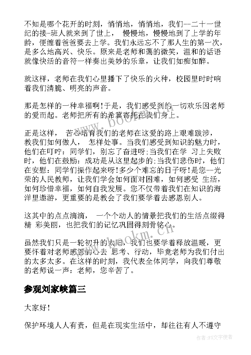 最新参观刘家峡 赞美教师演讲稿(模板5篇)