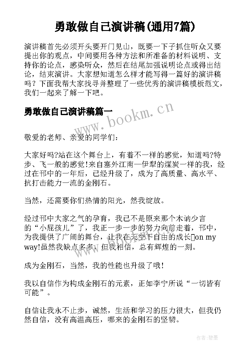 勇敢做自己演讲稿(通用7篇)