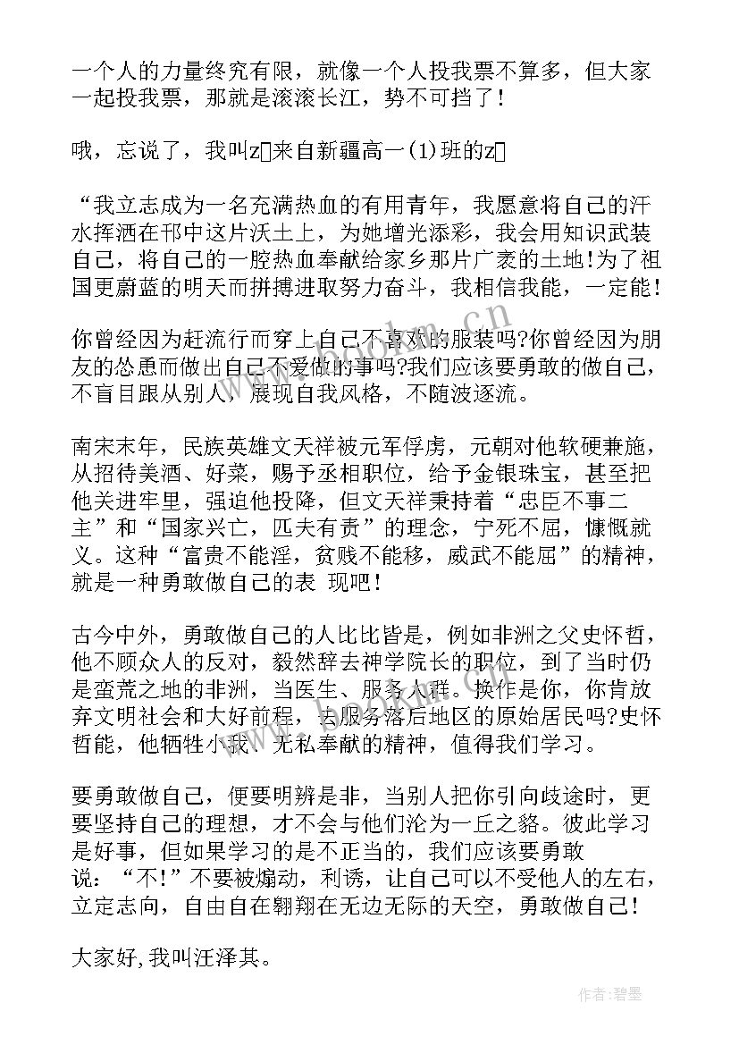 勇敢做自己演讲稿(通用7篇)