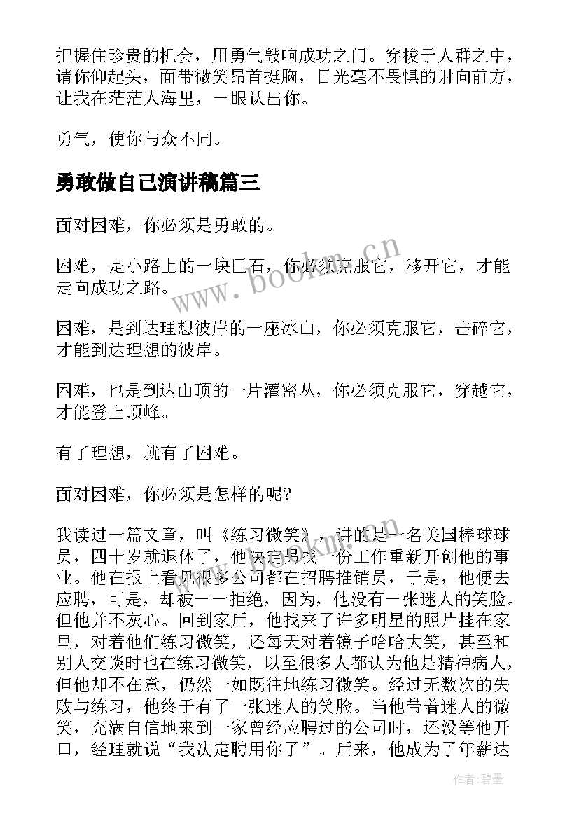 勇敢做自己演讲稿(通用7篇)