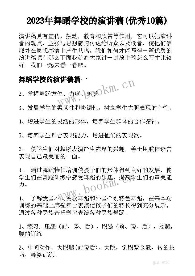 2023年舞蹈学校的演讲稿(优秀10篇)