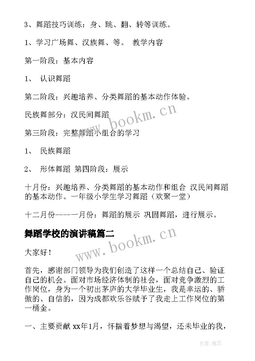 2023年舞蹈学校的演讲稿(优秀10篇)