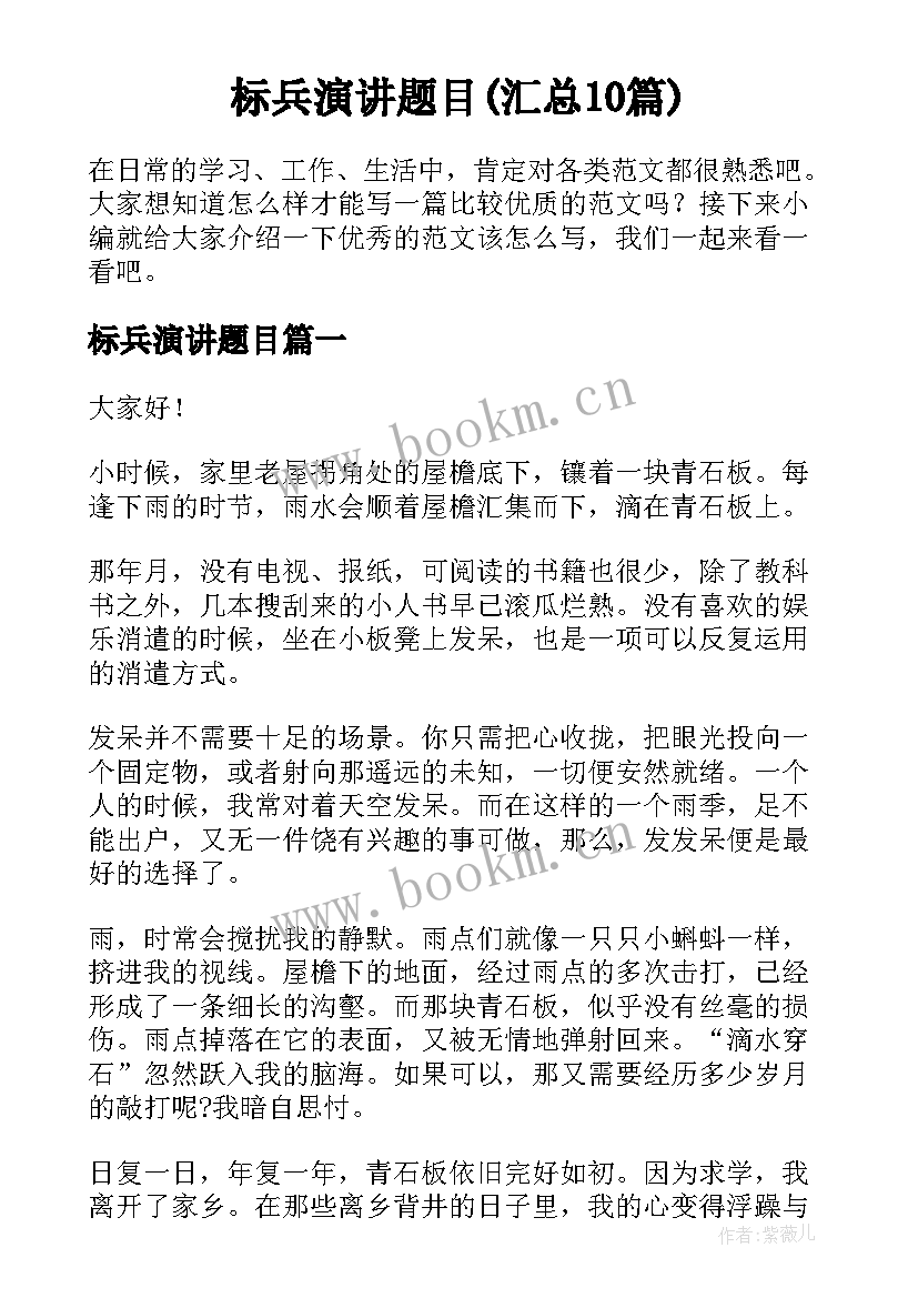 标兵演讲题目(汇总10篇)