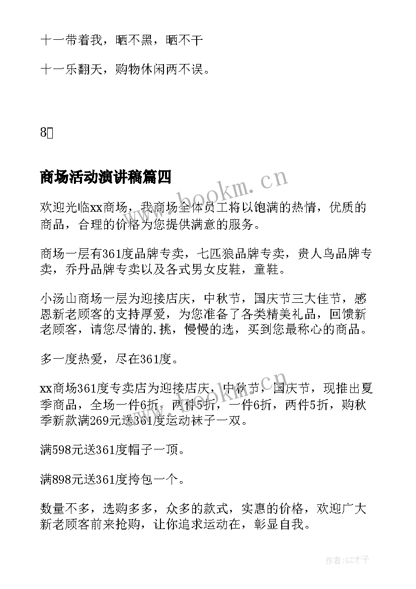 2023年商场活动演讲稿(实用6篇)