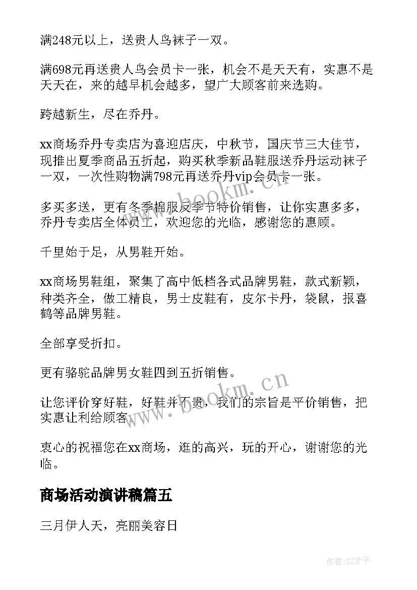 2023年商场活动演讲稿(实用6篇)