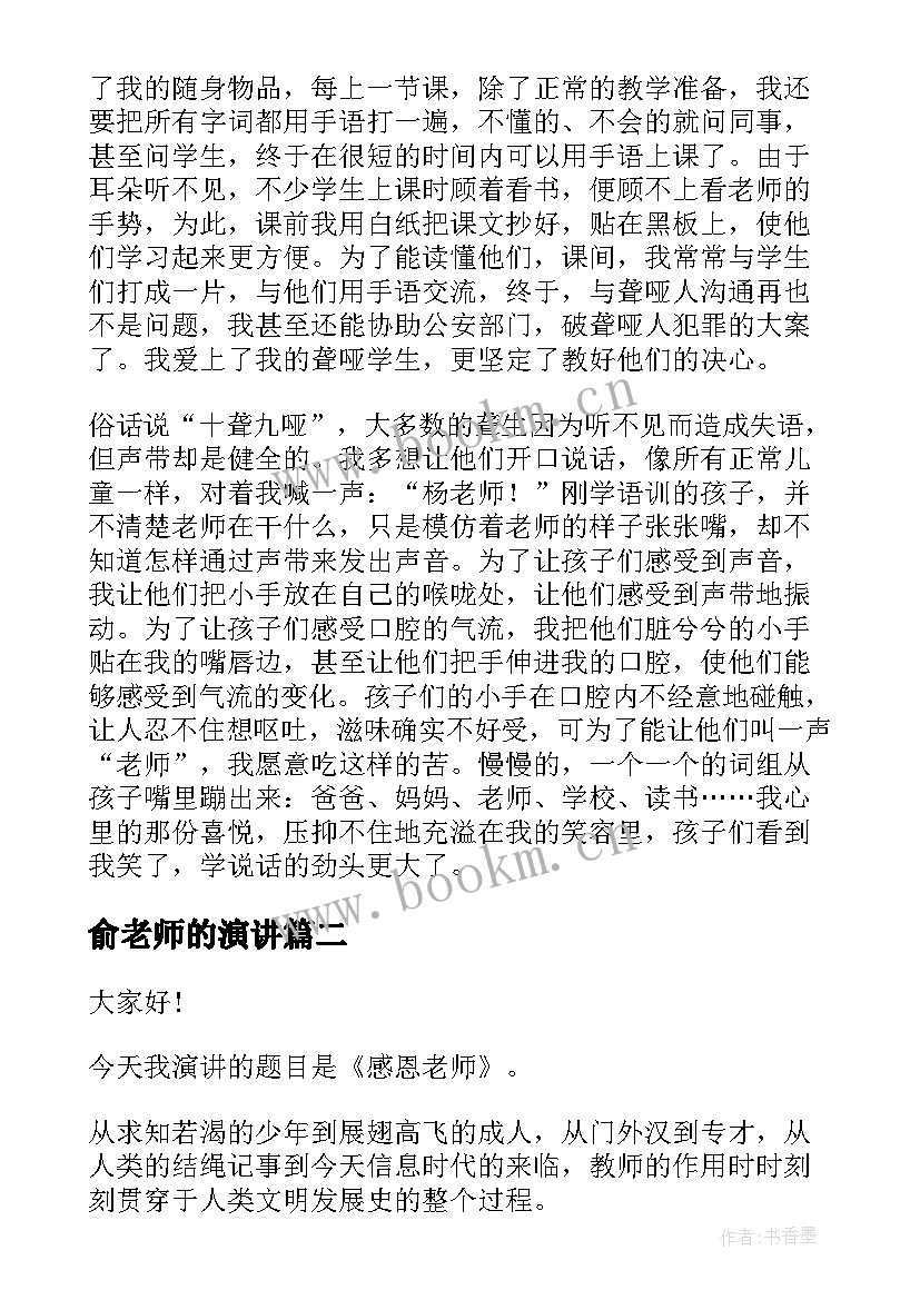 2023年俞老师的演讲 老师的演讲稿(大全6篇)