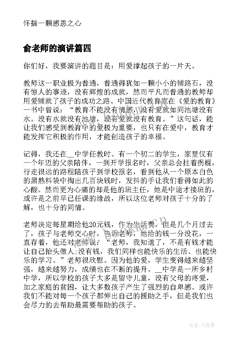 2023年俞老师的演讲 老师的演讲稿(大全6篇)