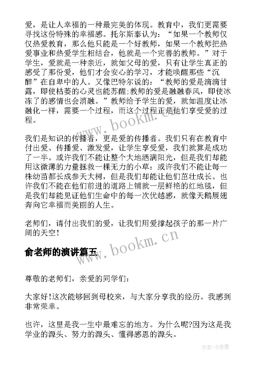 2023年俞老师的演讲 老师的演讲稿(大全6篇)