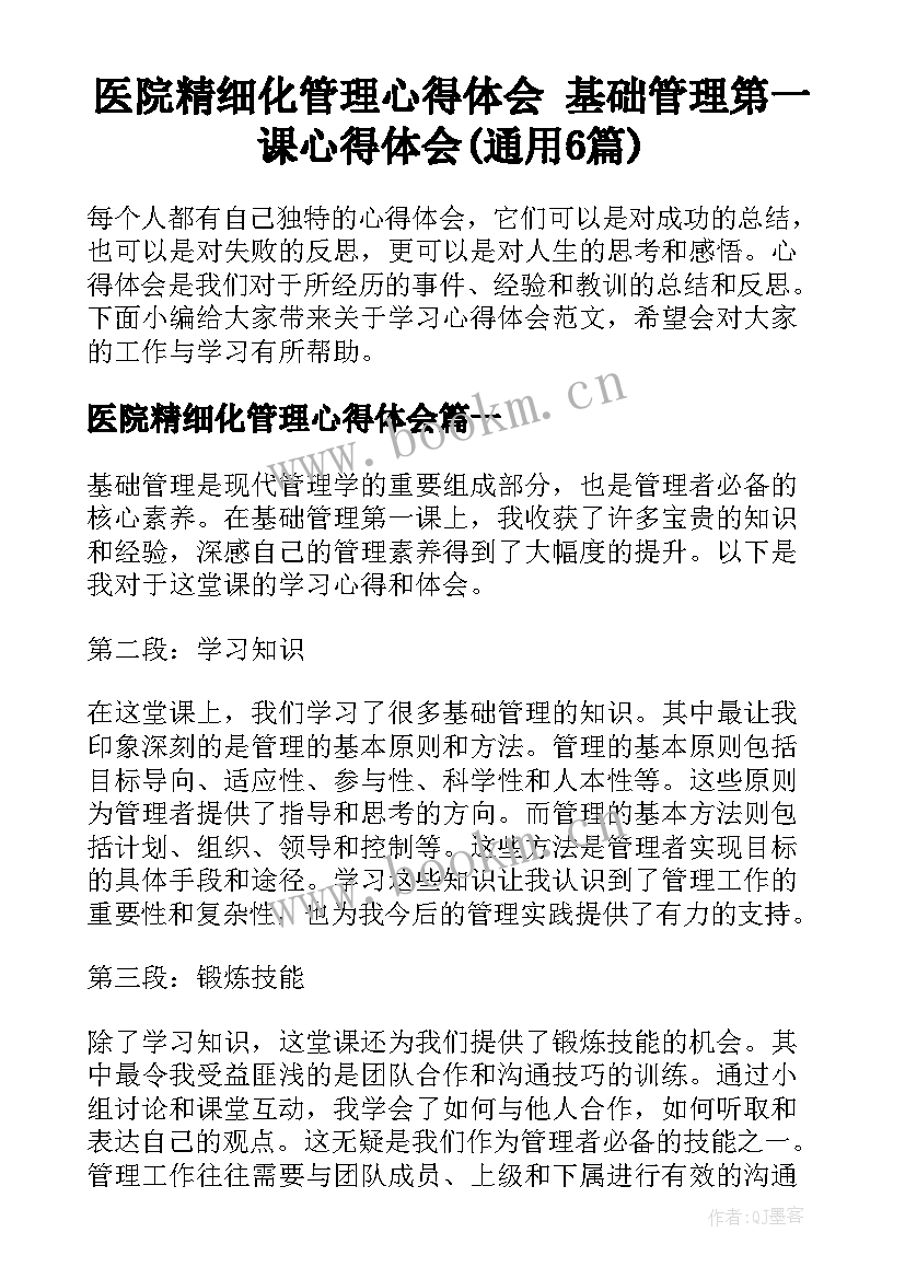 医院精细化管理心得体会 基础管理第一课心得体会(通用6篇)