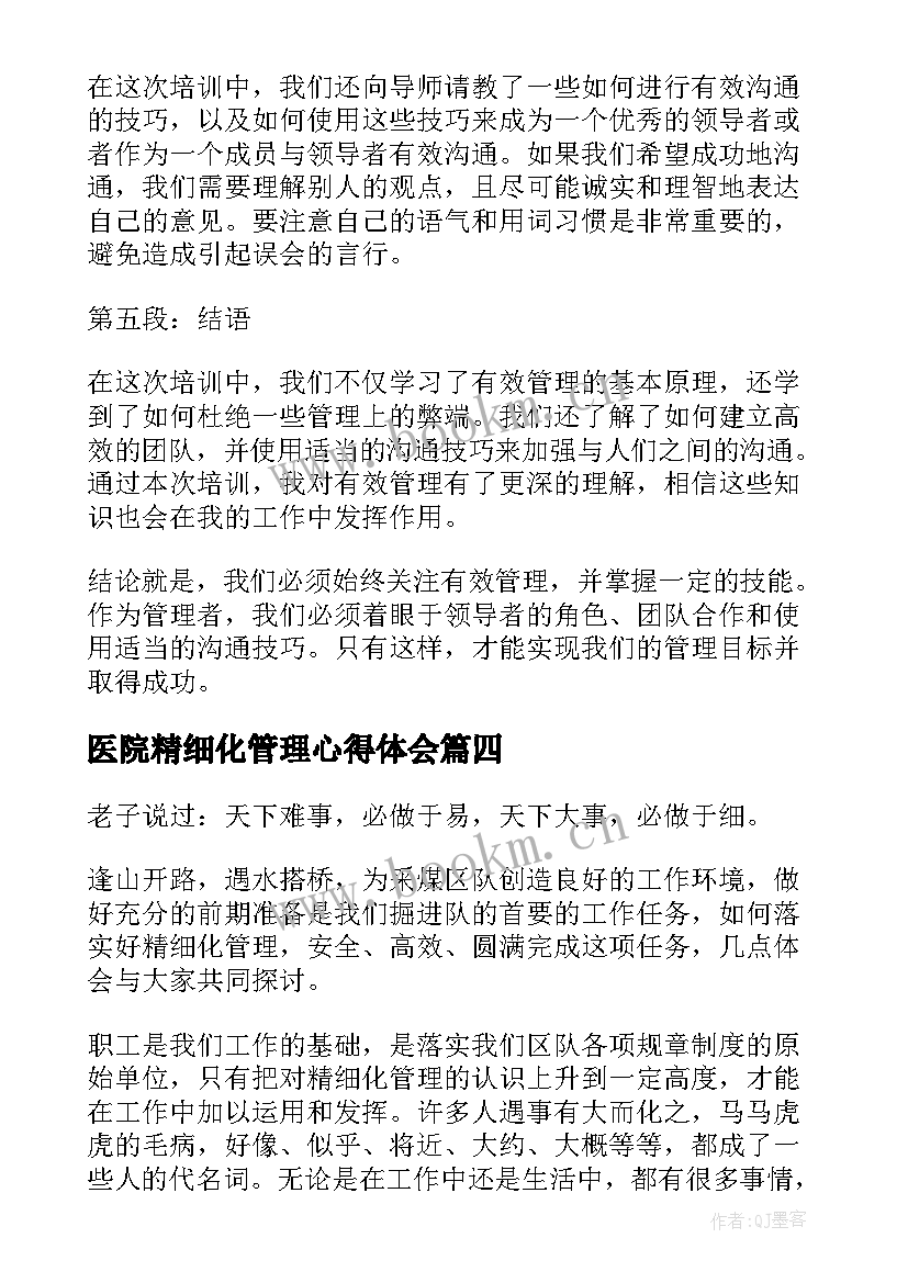 医院精细化管理心得体会 基础管理第一课心得体会(通用6篇)