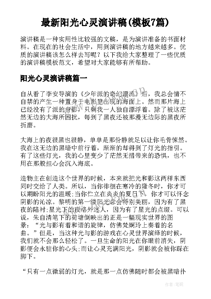 最新阳光心灵演讲稿(模板7篇)