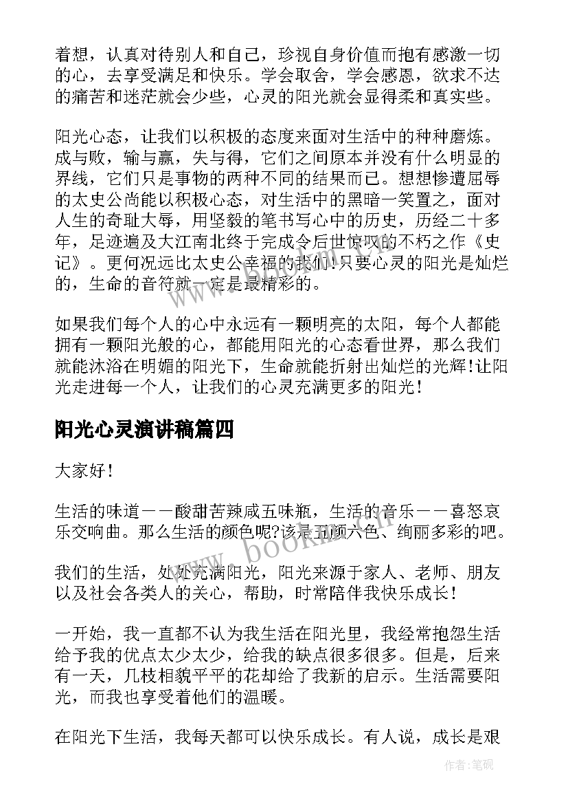 最新阳光心灵演讲稿(模板7篇)