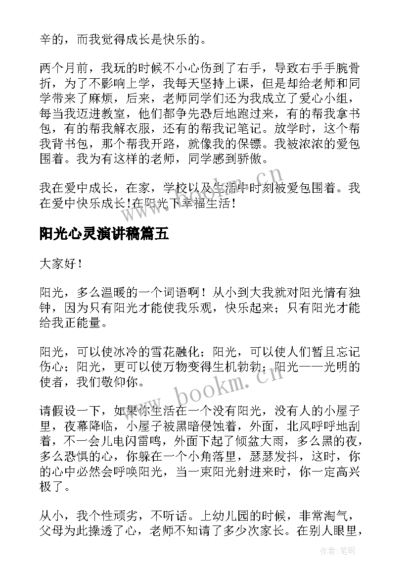 最新阳光心灵演讲稿(模板7篇)