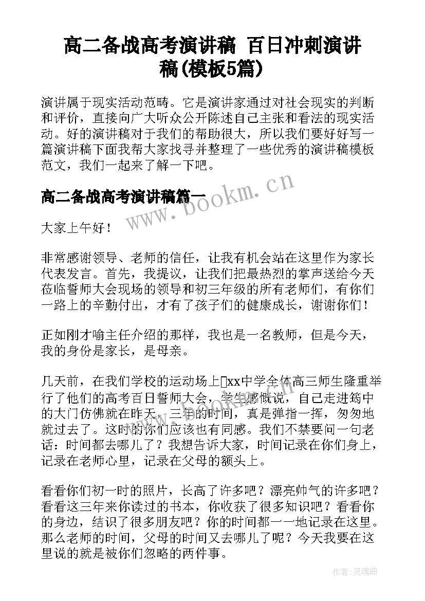 高二备战高考演讲稿 百日冲刺演讲稿(模板5篇)