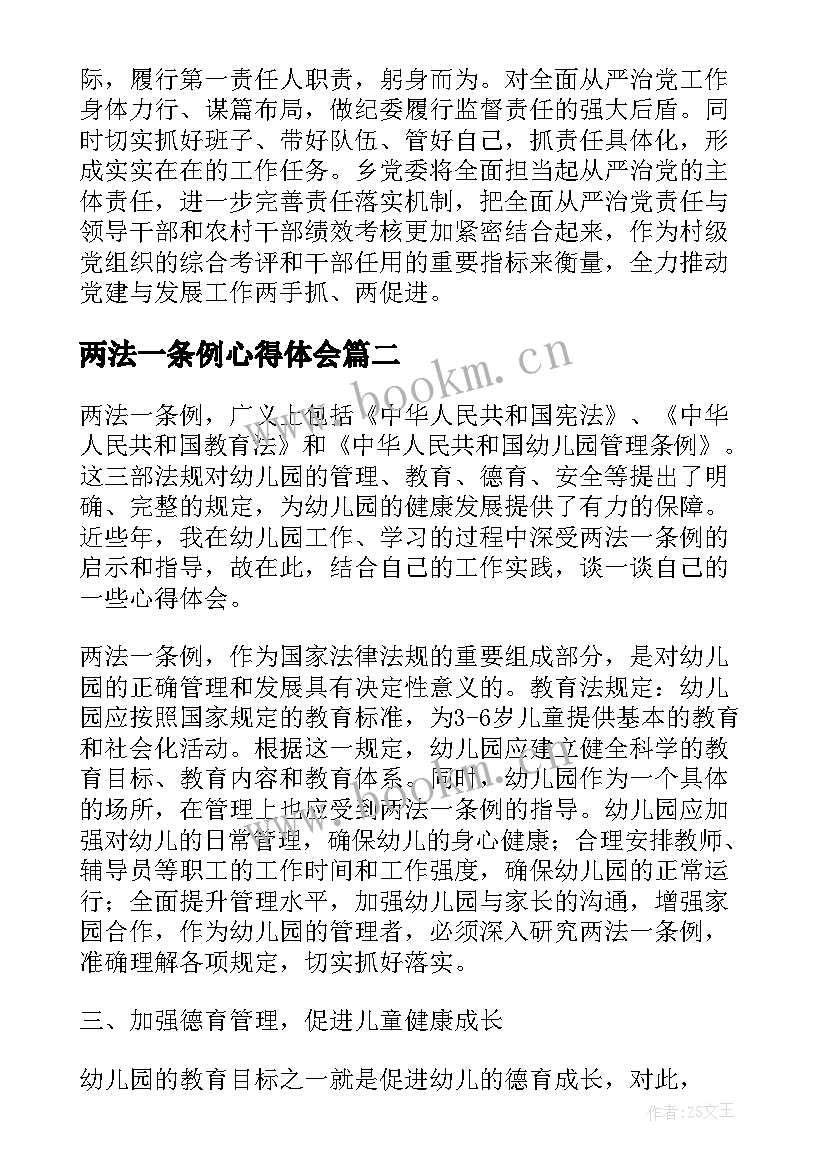 两法一条例心得体会(大全5篇)