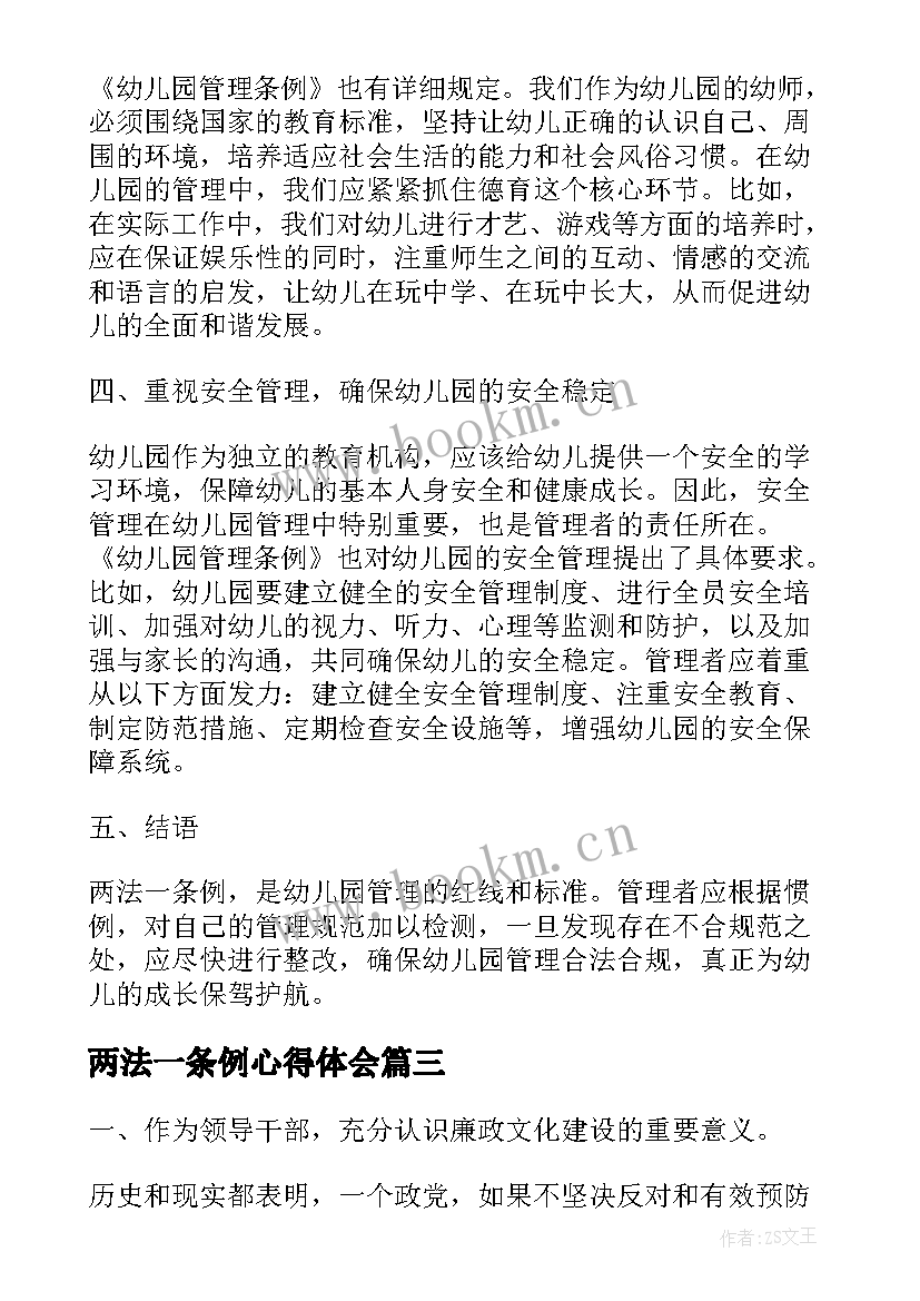 两法一条例心得体会(大全5篇)