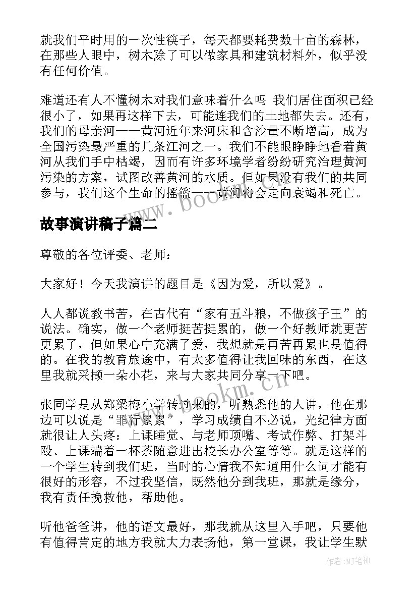 故事演讲稿子 环保故事演讲稿(大全8篇)