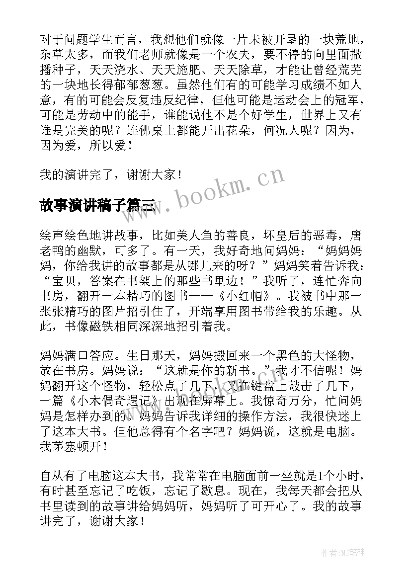 故事演讲稿子 环保故事演讲稿(大全8篇)