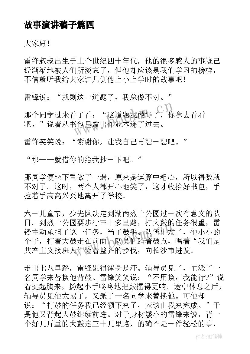 故事演讲稿子 环保故事演讲稿(大全8篇)